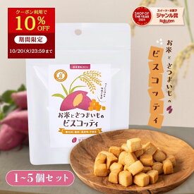 【10％OFFクーポン 10/20 23:59まで】 芋國屋 ビスコッティ お米とさつまいも 40g×3袋 グルテンフリー 米粉 焼き菓子 小麦粉不使用 チャック付き 小分け お菓子 おやつ 子ども ダイエット 紅はるか 国産 プチギフト お芋スイーツ