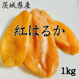 干し芋 1kg 国産 訳あり 無添加 茨城県産 紅はるか 切り落とし お菓子 柔らかい 送料無料