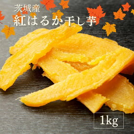 茨城県産 干し芋 訳あり 紅はるか 天日干し 1kg 無添加 国産 送料無料 切り落とし 芋菓子 お菓子 和菓子 干芋 ほし芋 柔らかい さつま芋 さつまいも お菓子 スイーツ 和スイーツ オヤツ お取り寄せスイーツ ギフト プレゼント G1