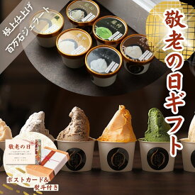 敬老の日 スイーツギフト「花柳 百万石ジェラート6個入」送料無料 アイスクリーム ジェラート シャーベット 出産 内祝い お祝い 誕生日 お取り寄せ お取り寄せスイーツ お土産 手土産