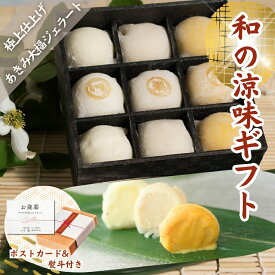 ジェラート ギフト「あきみ(秋味)大福ジェラート 9個入」送料無料 アイスクリーム ジェラート シャーベット 出産 内祝い お祝い 誕生日 お取り寄せ お取り寄せスイーツ お土産 手土産