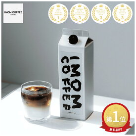 【香料・保存料不使用】リキッドアイスコーヒー 1,000ml×1本 コーヒー 自家焙煎 無糖 無添加 無着色 自然派 珈琲 オリジナル アイスコーヒー ブラックコーヒー カフェオレ リキッド 紙パック ギフト プレゼント お土産 贈答品 自宅用 お取り寄せ 定番 人気 深煎り