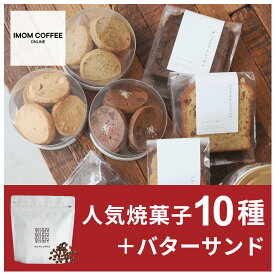 【送料無料】 バターサンド & 定番 スイーツ 詰め合わせ セット《 焼き菓子 10種 & バターサンド 》クッキー 3種 パウンドケーキ 3種 フロランタン バターサブレ フィナンシェ キャラメルバターサンド 焼き菓子 ケーキ クッキーサンド 贈答品 自宅 お歳暮 ギフト プレゼント