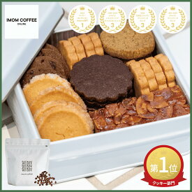 【送料無料】《人気 クッキー 詰め合わせ缶 × コーヒー》 焼き菓子 7種 ＆ コーヒー セット クッキー 缶 ＆ グアテマラ コーヒー 豆/粉 or ドリップバック or リキッドアイスコーヒー 焼き菓子 詰め合わせ お中元 ホワイトデー 洋菓子 スイーツ ギフト プレゼント