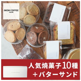 【送料無料】 バターサンド & 定番 スイーツ 詰め合わせ セット《 焼き菓子 10種 & バターサンド 》クッキー 3種 パウンドケーキ 3種 フロランタン バターサブレ フィナンシェ キャラメルバターサンド 焼き菓子 ケーキ クッキーサンド 贈答品 自宅 お歳暮 ギフト プレゼント