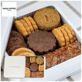人気 クッキー 詰め合わせ 缶（ クッキー サブレ フロランタン チョコ サンド コーヒー メレンゲ ) ショコラ バニラ ジャスミン バターサブレ 抹茶 ホワイトチョコ クッキー缶 コーヒー 焼き菓子 かわいい ギフト プレゼント 洋菓子 お歳暮 お中元 お取り寄せ お菓子