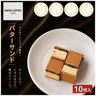 【1日限定8箱】名古屋 名物 あんバターサンド (10個入) あん バター バターサンド クッキーサンド クッキ…