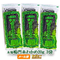 八百秀 鳴門糸わかめ 20g×3袋 ★★★【ゆうパケット】 お取り寄せ [ワカメ 乾燥 国産 味噌汁の具 ミネラ…
