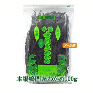 八百秀 鳴門糸わかめ 100g袋 【定形規外150】 お取り寄せ [ワカメ 乾燥 国産 味噌汁の具 ミネラル 食物繊…