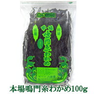 八百秀 鳴門糸わかめ 100g袋 お取り寄せ [ワカメ 乾燥 国産 味噌汁の具 ミネラル 食物繊維 ヘルシー 海産…