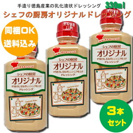 【同梱OK 送料込み】 シェフの厨房 オリジナルドレッシング330ml×3本 ※北海道、沖縄及び離島は別途発送料金が発生します