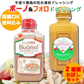 BUONO(ボーノ)＆フォロのドレッシング 330ml ボーノ×1本、レギュラー×1本（計2本）【送料込価格】※北海道、沖縄及び離島は別途発送料金が発生します