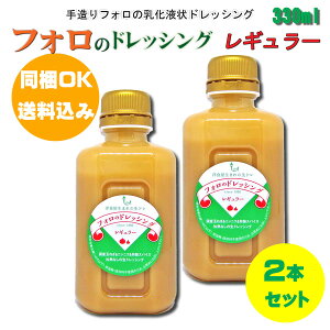 【同梱OK 送料込み】 フォロのドレッシング レギュラー330ml×2本★★ ※北海道、沖縄及び離島は別途発送料金が発生します 化学調味料無添加 美味しいドレッシング 野菜モリモリ お家ごはん