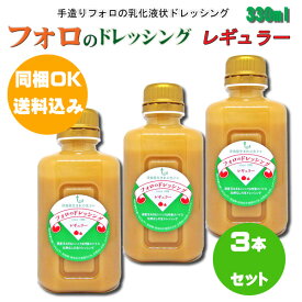 【同梱OK 送料込み】 フォロのドレッシング レギュラー330ml×3本 ※北海道、沖縄及び離島は別途発送料金が発生します 化学調味料無添加 美味しいドレッシング 野菜モリモリ お家ごはん 魚介類 お肉に