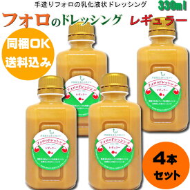 [同梱OK 送料込み]フォロのドレッシング レギュラー330ml×4本 ※北海道、沖縄及び離島は別途発送料金が発生します 化学調味料無添加 美味しいドレッシング 野菜モリモリ お家ごはん 魚介類 お肉にも