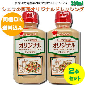 【同梱OK 送料込み】 シェフの厨房 オリジナルドレッシング330ml×2本 ※北海道、沖縄及び離島は別途発送料金が発生します