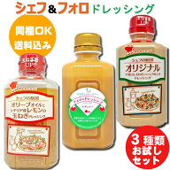 シェフ＆フォロのドレッシング 330ml 3種類セット オリーブ＆レモン×1本、オリジナル×1本、レギュラー…