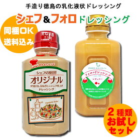 シェフ＆フォロのドレッシング330ml 2種類セットオリジナル×1本、レギュラー×1本（計2本）【送料込価格】※北海道、沖縄及び離島は別途発送料金が発生します