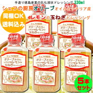 【同梱OK 送料込み】 シェフの厨房 オリーブオイルとシチリア産レモンの玉ねぎドレッシング 330ml×5本★…