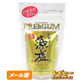淡路島の藻塩（茶）PREMIUM　80g【ゆうパケット】