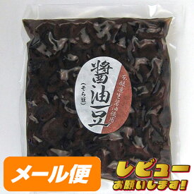 【讃岐の名物】しょうゆ豆（そら豆）　260g【ゆうパケット】