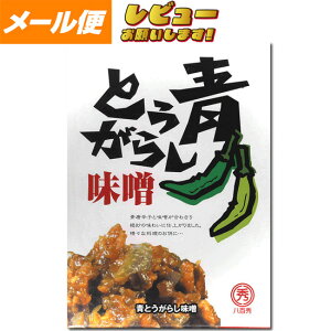 【ゆうパケット】【八百秀】青とうがらし味噌 箱(袋入り) 250g【食べる調味料】 【お味噌】