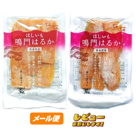 ほしいも 鳴門はるか 【徳島県産】 120g×2袋★★ 【ゆうパケット】