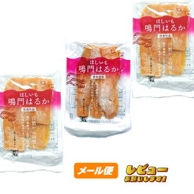 ほしいも 鳴門はるか 【徳島県産】 120g×3袋 ★★★【ゆうパケット】
