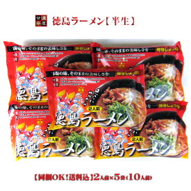 【同梱OK 送料込み】 八百秀 徳島ラーメン 【半生】 2食入×5袋 （10人前具材なし） ※北海道、沖縄及び離島は別途発送料金が発生します