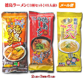 徳島ラーメン【棒麺2食】3種類食べくらべ【三八】【コクうま】【八百秀】【ゆうパケット】