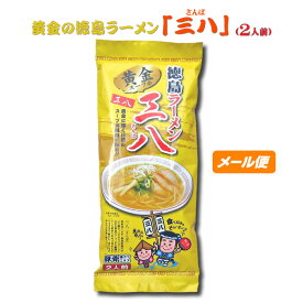 黄金の徳島ラーメン 　三八【棒麺2食】入袋（ネギ入り）【ゆうパケット】