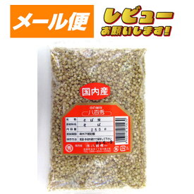 そば米　250g（国産）【ゆうパケット】
