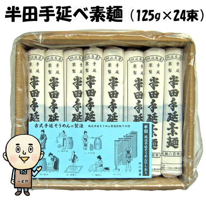 楽天市場 八百秀 半田そうめん 手延べ 3kg 125gバラ24束 同梱ok 送料無料 北海道 沖縄及び離島は別途送料 お取り寄せ 手延べ素麺 徳島県名産品 贈答 家庭用 素麺 煮麺 温麺 鍋の〆 保存食 中元 歳暮 いいもの一番館