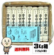 八百秀 半田そうめん 手延べ 3Kg (125gバラ24束) 【同梱OK 送料無料】※北海道、沖縄及び離島は別途送料 …
