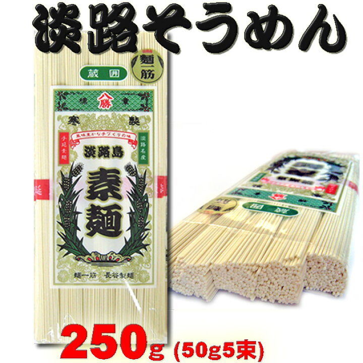 楽天市場】八勝 淡路島手延べそうめん 250g（50g×5束） : いい 