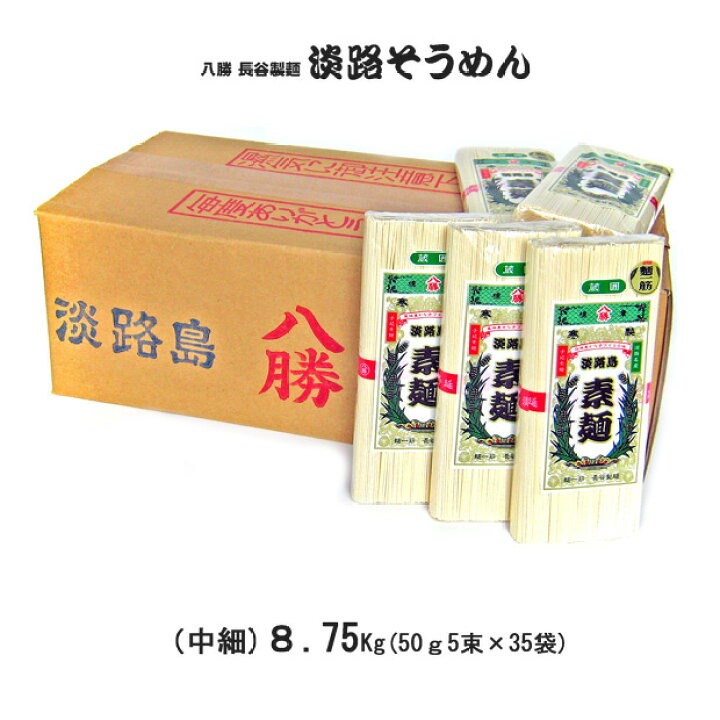 楽天市場】【送料無料】 八勝 淡路島手延べそうめん 8.75Kg箱 （250g 