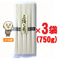 【訳あり　在庫処分セール】手延べ極細そうめん【三陵の糸】 750g (250g×3袋)★★★【ゆうパケット】