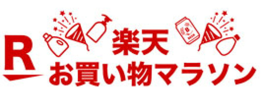 楽天お買い物マラソン