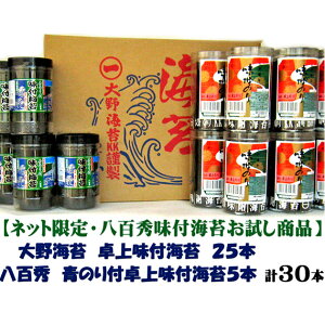 【八百秀味付け海苔お試し販売】大野海苔味付卓上25本+八百秀青のり付卓上味付け海苔5本 【送料無料】※北海道、沖縄及び離島は別途発送料金が発生します