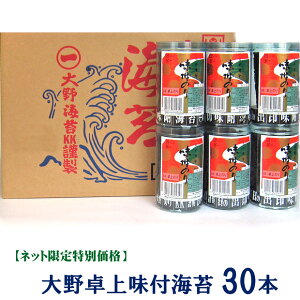 【送料無料!!】大野海苔 味付卓上 30本箱※北海道、沖縄及び離島は別途発送料金が発生します