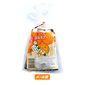 【淡路島産】玉ねぎスープ　袋(10入)【ゆうパケット】