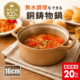 【20%OFF！スーパーSALE】銅鋳物鍋 てふてふ 16cm 送料無料 日本製 imono公式 無水鍋 直火 1〜2人用 送料無料 ※IH不可 両手鍋 天ぷら鍋 ダッチオーブン ギフト ラッピング無料 キャンプギア キャンプ鍋 銅鍋 銅製 キッチン用品 プレゼント ギフト