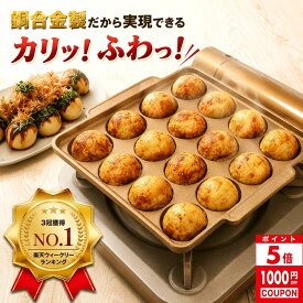 ＼マラソン限定1000円OFF／ [楽天1位 3冠獲得！] 銅製 たこ焼き器 TAKOTTO 日本製 imono公式 送料無料 大玉 たこ焼きプレート 穴径48mm 鋳物製 タコット たこやき たこ焼き器 ガス 直火 たこパ キャンプ プレゼント 銀だこ風 タコパ たこ焼き機 ギフト ラッピング無料