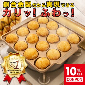 ＼マラソン限定10%OFF／ [楽天1位 3冠獲得！] 銅製 たこ焼き器 TAKOTTO 日本製 imono公式 送料無料 大玉 たこ焼きプレート 穴径48mm 鋳物製 タコット たこやき たこ焼き器 ガス 直火 たこパ キャンプ プレゼント 銀だこ風 タコパ たこ焼き機 ギフト ラッピング無料