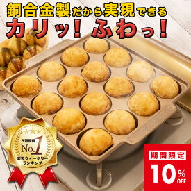 【10%OFF！スーパーSALE】 [楽天1位 3冠獲得！] 銅製 たこ焼き器 TAKOTTO 送料無料 日本製 imono公式 大玉 たこ焼きプレート 穴径48mm 鋳物製 タコット たこやき たこパ キャンプ プレゼント 銀だこ風 タコパ たこ焼き機 ギフト ラッピング無料