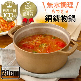 【料理王国100選 優秀賞受賞】 銅鍋 鋳物鍋 20cm 無水鍋 日本製 3〜4人用 3〜4合 ガス 直火用 ※IH不可 両手鍋 ダッチオーブン ギフト ラッピング無料 imono てふてふ キャンプギア キャンプ鍋 蓄熱性 熱伝導 銅製 キッチン用品 プレゼント