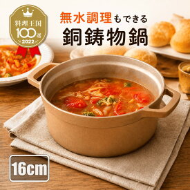 【料理王国100選 優秀賞受賞】銅鋳物鍋 てふてふ 16cm 送料無料 日本製 imono公式 無水鍋 直火 1〜2人用 送料無料 ※IH不可 両手鍋 天ぷら鍋 ダッチオーブン ギフト ラッピング無料 キャンプギア キャンプ鍋 銅鍋 銅製 キッチン用品 プレゼント ギフト