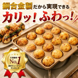 楽天市場】＼楽天1位 3冠獲得！／ 銅製 たこ焼き器 TAKOTTO 日本製 