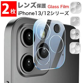 【2枚セット】レンズ用 強化ガラスフィルム iPhone13 iPhone12 13Pro 13mini 13ProMax 12mini 12Pro 12ProMax レンズ保護