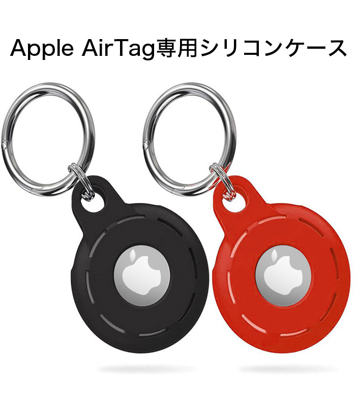 AirTag ケース シリコン Apple エアタグ キーリング リング カラビナ付き カバー ソフト カラフル 安い 激安 選べる 柔らかい  人気新品入荷 アップル シンプル 2個セット 保護